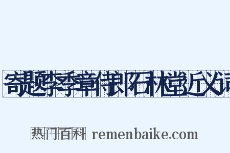 寄题李季章侍郎石林堂近义词是什么意思的图片